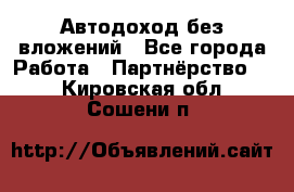 Автодоход без вложений - Все города Работа » Партнёрство   . Кировская обл.,Сошени п.